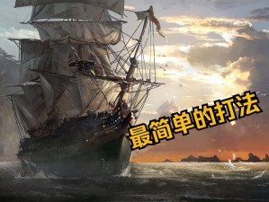 《刺客信条4：黑旗之海贸易传奇：肯威舰队60级军舰贸易线路开启新纪元》