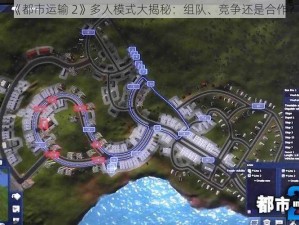 《都市运输 2》多人模式大揭秘：组队、竞争还是合作？