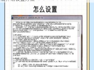 中文字字幕在线中文乱码怎么设置-中文字字幕在线中文乱码怎么设置？这是很多用户在使用字幕时经常遇到的问题，将为大家详细介绍设置方法