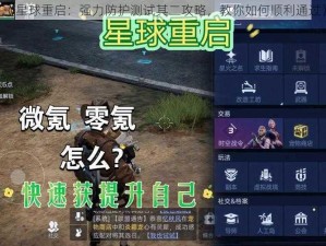 《星球重启：强力防护测试其二攻略，教你如何顺利通过》