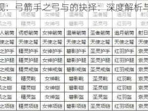 全民奇观：弓箭手之弓与的抉择：深度解析与实战探讨