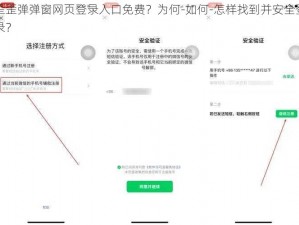 歪歪弹弹窗网页登录入口免费？为何-如何-怎样找到并安全登录？