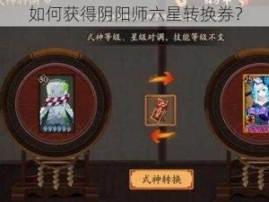 如何获得阴阳师六星转换券？