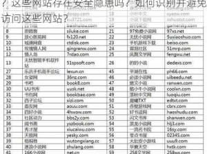 为什么会有这么多无遮挡很爽很污很黄的网站？这些网站存在安全隐患吗？如何识别并避免访问这些网站？
