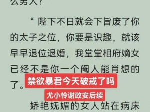 太子殿下今天破戒了吗小说免费阅读，超人气古风恋爱小说，带你体验缠绵悱恻的爱情故事