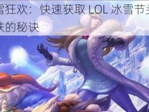 冰雪狂欢：快速获取 LOL 冰雪节头像皮肤的秘诀