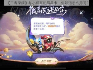 《王者荣耀》与小兵互动得星卡，你知道怎么用吗？