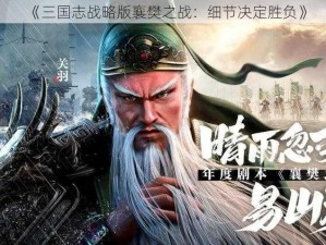 《三国志战略版襄樊之战：细节决定胜负》