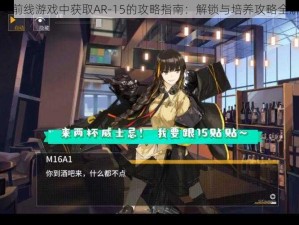 少女前线游戏中获取AR-15的攻略指南：解锁与培养攻略全解析