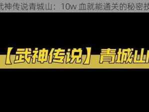 《武神传说青城山：10w 血就能通关的秘密技巧》