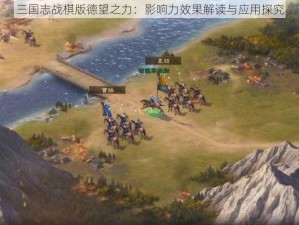 三国志战棋版德望之力：影响力效果解读与应用探究