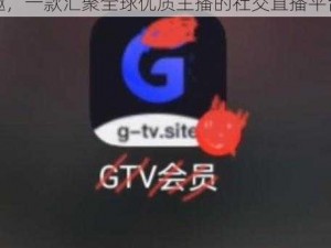 彩虹版 gtv 全球最好 g 平台下载他趣，一款汇聚全球优质主播的社交直播平台