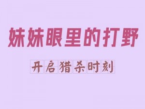 女生最喜欢的打野，手感轻盈，操作丝滑