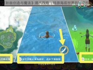 《新版创造与魔法》潜水攻略：畅游海底世界的秘密技巧