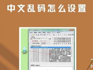 中英字幕乱码在线观看—如何实现中英字幕乱码在线观看的方法及相关技巧分享