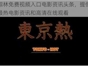 仙踪林免费视频入口电影资讯头条，提供最新最热电影资讯和高清在线观看