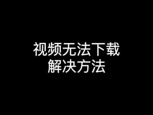 为什么在聚友视频中看不了视频？如何解决这个问题？