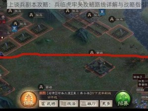 指上谈兵副本攻略：兵临虎牢关攻略路线详解与战略指引