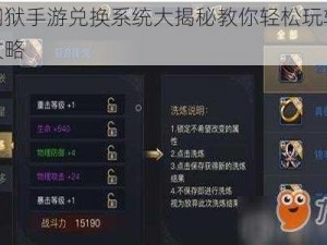 无间狱手游兑换系统大揭秘教你轻松玩转游戏攻略