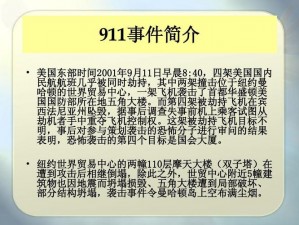 911 事件为何成为全球关注焦点？吃瓜往期回顾带你了解事件始末