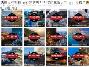 免费人成视频 app 不收费？为何如此诱人的 app 没有广告和付费内容？