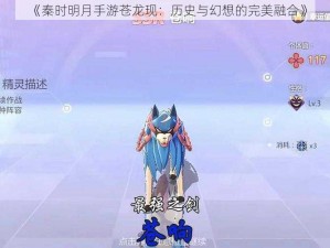 《秦时明月手游苍龙现：历史与幻想的完美融合》