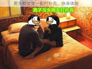 男生和女生一起打扑克，快来体验