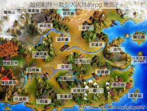 如何制作一款引人入胜的rpg 地图？