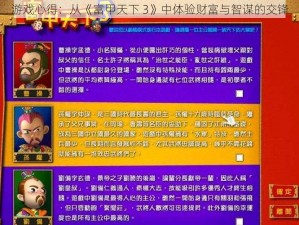 游戏心得：从《富甲天下 3》中体验财富与智谋的交锋