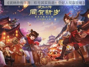 《武林外传手游：称号其实我是一个好人获取攻略》