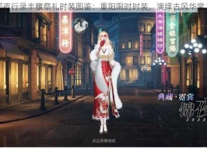 神都夜行录丰穰祭礼时装图鉴：重阳限时时装，演绎古风华裳之美