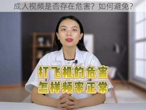 成人视频是否存在危害？如何避免？