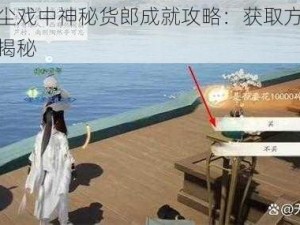 射雕红尘戏中神秘货郎成就攻略：获取方法与达成策略揭秘