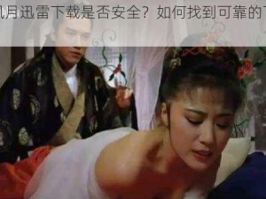 金瓶风月迅雷下载是否安全？如何找到可靠的下载资源？