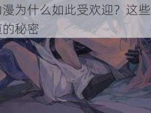 交配动漫为什么如此受欢迎？这些你可能不知道的秘密