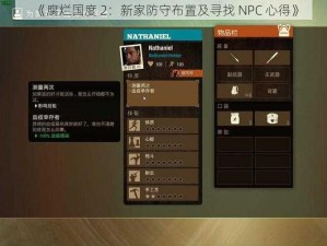 《腐烂国度 2：新家防守布置及寻找 NPC 心得》