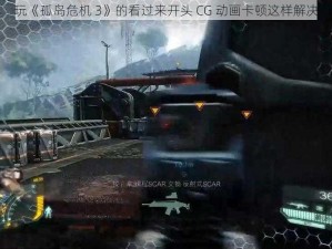 玩《孤岛危机 3》的看过来开头 CG 动画卡顿这样解决