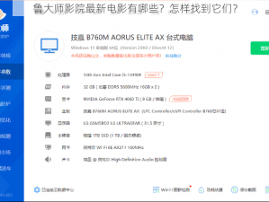 鲁大师影院最新电影有哪些？怎样找到它们？