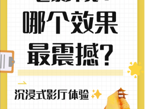 片为什么能吸引观众？如何选择适合自己的片？怎样通过片获得更好的观影体验？