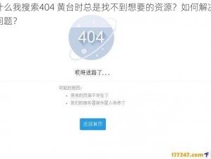 为什么我搜索404 黄台时总是找不到想要的资源？如何解决这个问题？