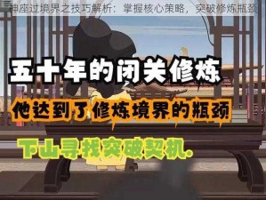 神座过境界之技巧解析：掌握核心策略，突破修炼瓶颈