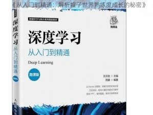 《从入门到精通：解析帽子世界熟练度成长的秘密》