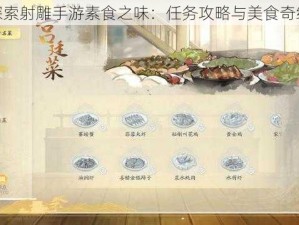 探索射雕手游素食之味：任务攻略与美食奇缘