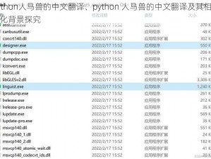 python人马兽的中文翻译、python 人马兽的中文翻译及其相关文化背景探究