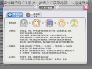 探索仙境传说 RO 手游：友情之证获取秘籍，快速提升实力