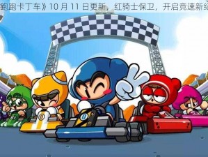 《跑跑卡丁车》10 月 11 日更新，红骑士保卫，开启竞速新纪元