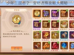 少年三国志 2：宝物选择攻略大揭秘