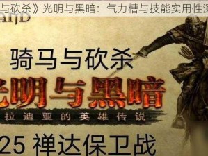 《骑马与砍杀》光明与黑暗：气力槽与技能实用性深度解析