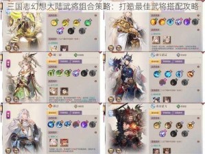 三国志幻想大陆武将组合策略：打造最佳武将搭配攻略