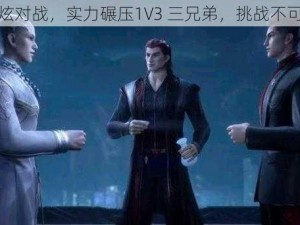 酷炫对战，实力碾压1V3 三兄弟，挑战不可能